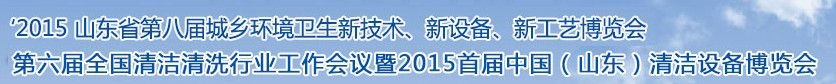 2015山東省第八屆山東省城鄉(xiāng)環(huán)境衛(wèi)生新技術(shù)、新設(shè)備、新工藝展覽會(huì)