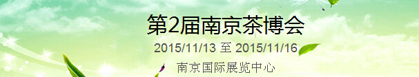 2015第2屆中國（南京）國際茶產(chǎn)業(yè)博覽會暨紫砂、陶瓷、紅木、茶具用品展