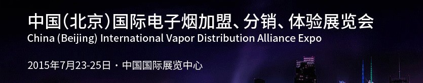 2015中國（北京）國際電子煙加盟、分銷、體驗展覽會