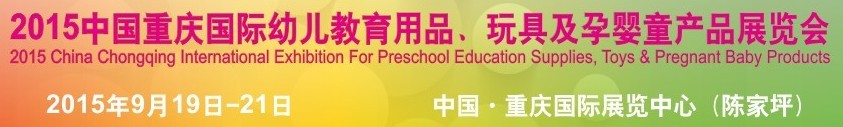 2015中國重慶國際幼兒教育用品、玩具及孕嬰童產品展覽會