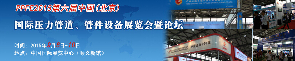 PPFE2015第六屆中國（北京）國際壓力管道、管件設備展覽會暨論壇