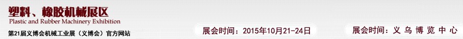 2015第21屆義博會(huì)機(jī)械工業(yè)展——塑料、橡膠機(jī)械展區(qū)