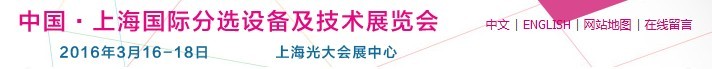 2016上海國際分選設(shè)備及技術(shù)展覽會(huì)