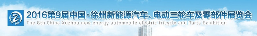 2016第九屆徐州新能源汽車、電動(dòng)三輪車及零部件展覽會(huì)