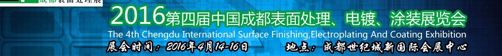 2016第四屆中國(guó)成都表面處理、電鍍、涂裝展覽會(huì)