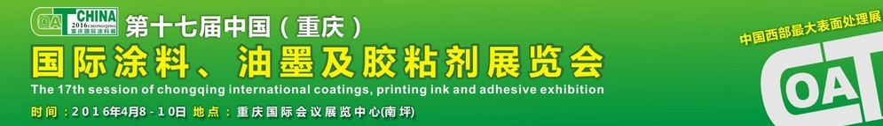 2016第十七屆中國（重慶）國際涂料、油墨及膠粘劑展覽會