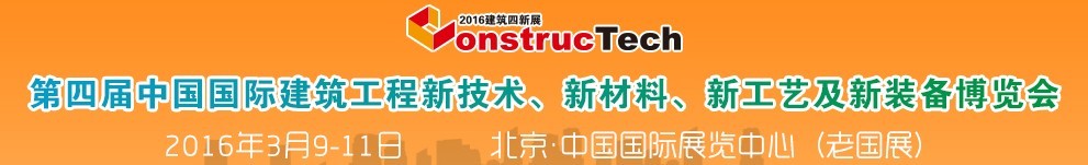 2016第四屆中國(guó)（北京）國(guó)際建筑工程新技術(shù)、新工藝、新材料產(chǎn)品及新裝備博覽會(huì)