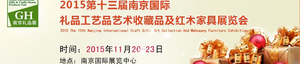 2015第十三屆南京國(guó)際禮品、工藝品及家居用品展覽會(huì)