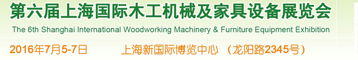 2016第六屆上海國際木工機(jī)械及家具設(shè)備展覽會(huì)