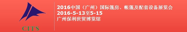 2016中國（廣州）國際篷房、帳篷及配套設備展覽會