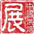 2016第二十屆中國(廣州)烘焙展覽會