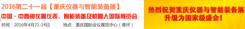 2016第二十一屆中國-中西部儀器儀表、智能裝備及機(jī)器人國際展覽會(huì)