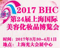 2017第24屆中國國際美容博覽會(huì)(上海BHC)