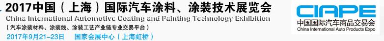 2017中國（上海）國際汽車涂料、涂裝技術展覽會