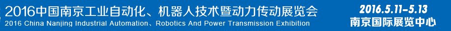 2016第十五屆中國（南京）工業(yè)自動化，機器人技術及動力傳動展覽會