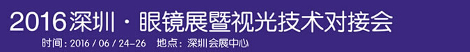 2016中國（深圳）國際眼鏡展暨視光技術(shù)對(duì)接會(huì)