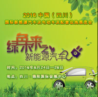 2016中國(四川)國際新能源汽車/電動車及配套設(shè)施展覽會