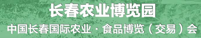 2016第十五屆中國長(zhǎng)春國際農(nóng)業(yè)-食品博覽交易會(huì)