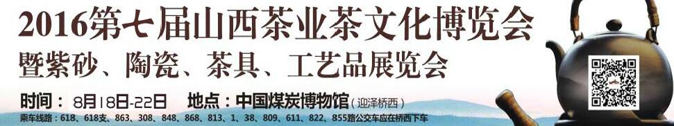 2016第七屆山西茶業(yè)茶文化博覽會暨紫砂、陶瓷、茶具、工藝品展覽會