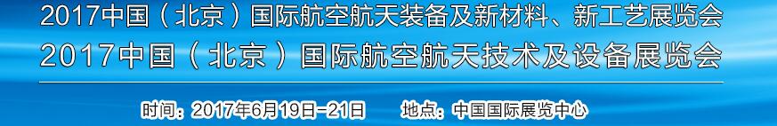 2017中國(guó)（北京）國(guó)際航空航天技術(shù)及設(shè)備展覽會(huì)<br>2017北京航空航天裝備及新材料、新工藝展覽會(huì)展覽會(huì)