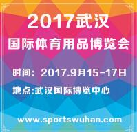 2017武漢國際體育用品博覽會(huì)