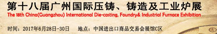 2017第十八屆廣州國(guó)際壓鑄、鑄造及工業(yè)爐展覽會(huì)