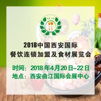 2018中國(西安)國際餐飲聯(lián)塑加盟及食材展覽會(huì)