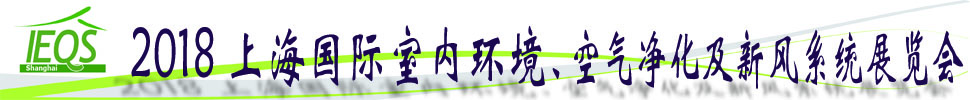 2018第十五屆上海國際室內(nèi)環(huán)境、空氣凈化及新風(fēng)系統(tǒng)展覽會