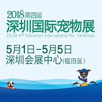 2018第四屆深圳國際寵物展