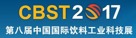 CBST2017第八屆中國國際飲料工業(yè)科技展