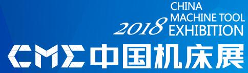 2018CME中國機床展