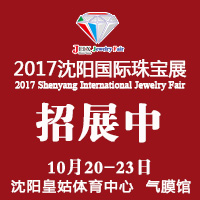 2017第22屆沈陽(yáng)國(guó)際珠寶展覽會(huì)