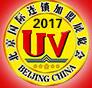 2017第33屆北京國際連鎖加盟展覽會