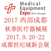2017第二十一屆西部成都醫(yī)療器械(秋季)展覽會(huì)