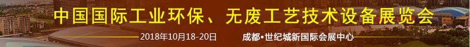 2018中國國際工業(yè)環(huán)保、無廢工藝技術(shù)設(shè)備展覽會