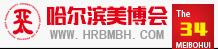2018第三十四屆哈爾濱亞太美容美發(fā)化妝品博覽會(huì)