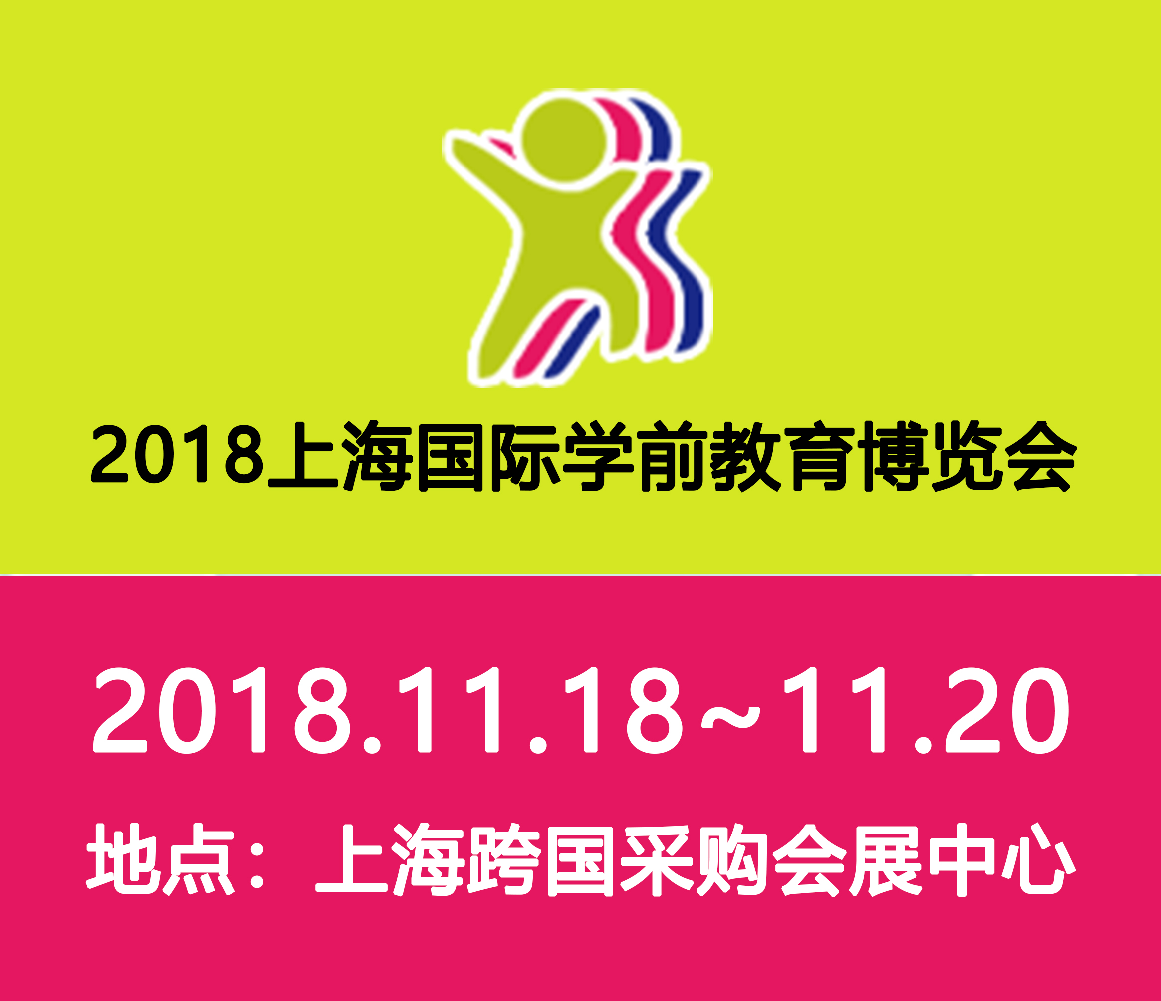 2018中國(上海)國際學(xué)前教育博覽會