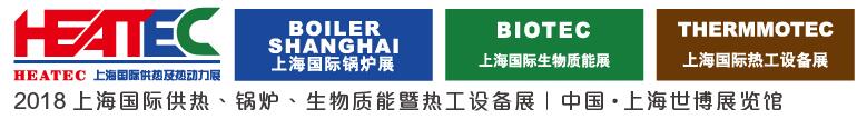 2018上海國(guó)際供熱及熱動(dòng)力技術(shù)展覽會(huì)<br>第十六屆上海國(guó)際鍋爐、輔機(jī)及工藝設(shè)備展覽會(huì)<br>2018上海國(guó)際生物質(zhì)能利用及技術(shù)展覽會(huì)<br>2018上海國(guó)際熱工設(shè)備展覽會(huì)
