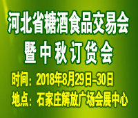 2018第22屆河北省糖酒食品交易會(huì)暨中秋訂貨會(huì)