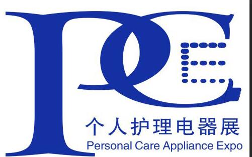 2019上海國際個(gè)人護(hù)理電器展覽會(huì)