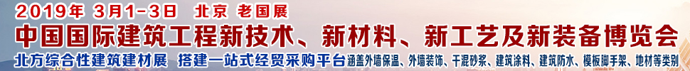 2019第七屆中國國際建筑工程新技術(shù)、新材料、新工藝及新裝備博覽會暨2019中國國際建筑工業(yè)化及裝配式建筑產(chǎn)業(yè)博覽會