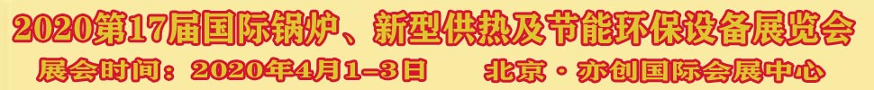 2021第17屆國(guó)際鍋爐、新型供熱及節(jié)能環(huán)保設(shè)備展覽會(huì)
