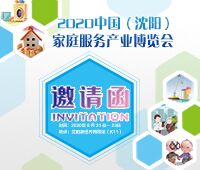 2020中國(沈陽)家庭服務產(chǎn)業(yè)博覽會
