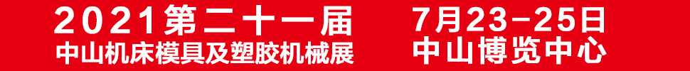 2021第二十一屆中山機(jī)床模具及塑膠機(jī)械展覽會<br>2021第七屆中山工業(yè)自動(dòng)化及機(jī)器人裝備展覽會