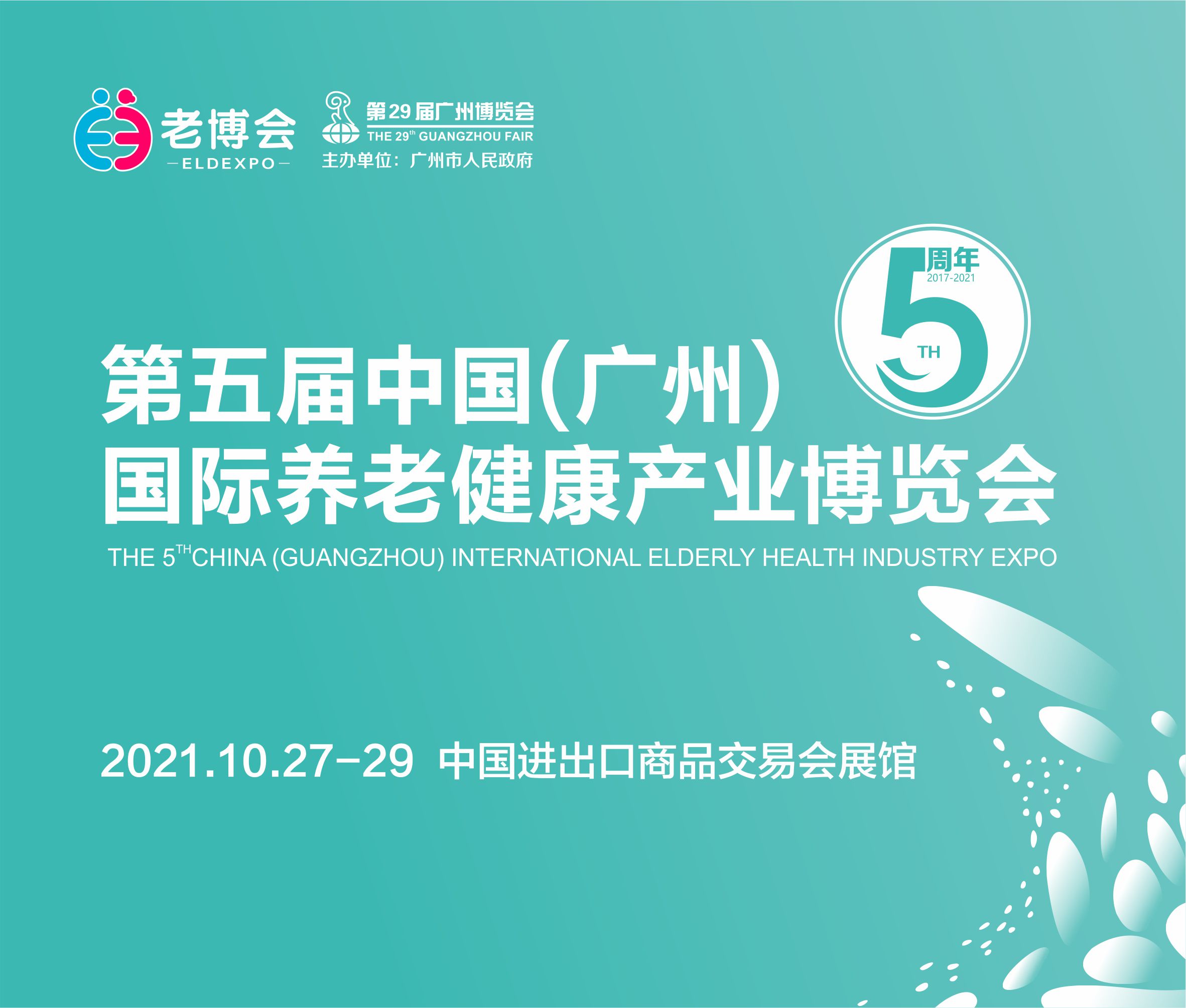 2021第五屆中國(廣州)國際養(yǎng)老健康產(chǎn)業(yè)博覽會(huì)