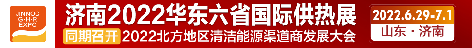 2022第24屆山東國際供熱供暖、鍋爐及空調技術與設備展覽會