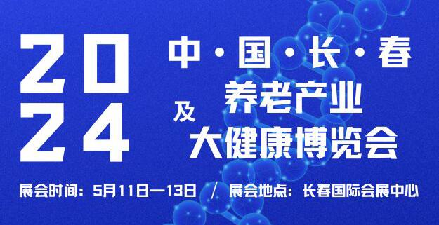 2024中國(長春)養(yǎng)老產(chǎn)業(yè)及大健康博覽會(huì)