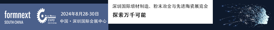 2024Formnext + PM South China –深圳國(guó)際增材制造、粉末冶金與先進(jìn)陶瓷展覽會(huì)