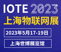 IOTE2023第十九屆國際物聯(lián)網展·上海站