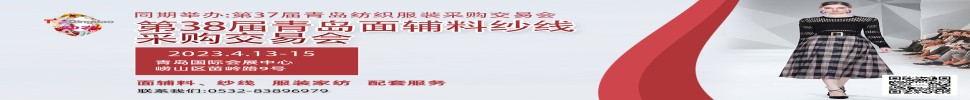 2023第三十八屆青島紡織服裝采購交易會/青島面輔料、紗線采購交易會